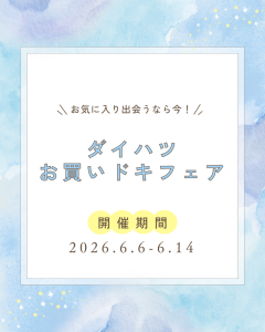 お買いドキフェア開催いたします！
